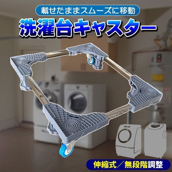 洗濯機 置き台 キャスター取り外し可能 洗濯機ラック 最大63cm 耐荷重150kg ドラム式対応 洗濯機台 伸縮式 洗濯機スライド台拍卖