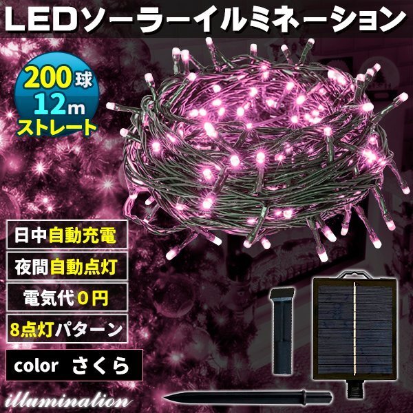 ソーラー イルミネーション 屋外 クリスマス ストレート 屋外用 イルミネーションライト 200球 さくら拍卖