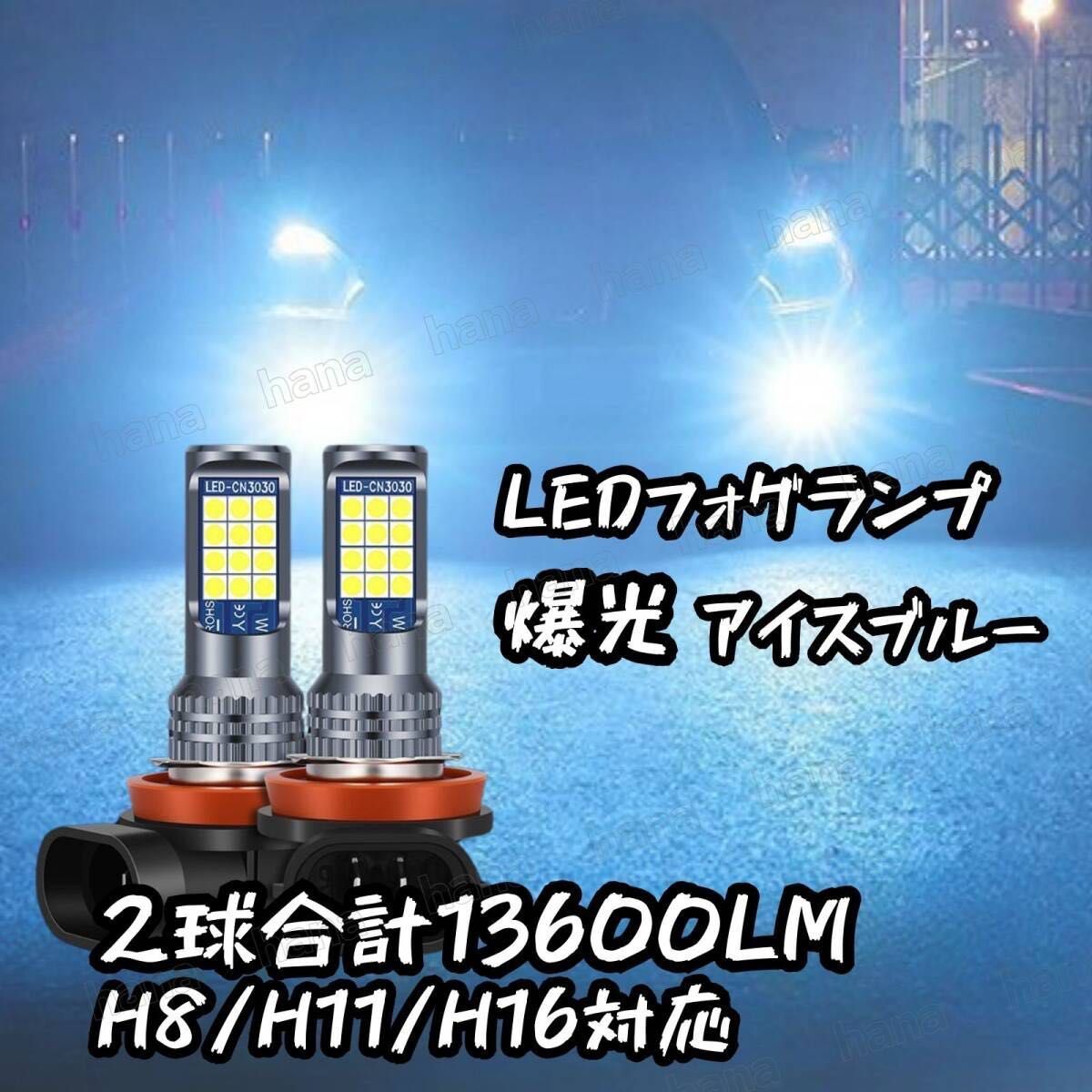 爆光 H8/H11/H16 単色 LED フォグランプ バルブ アイスブルー 汎用品 アルファード20後期 30前期 ヴェルファイア20後期拍卖