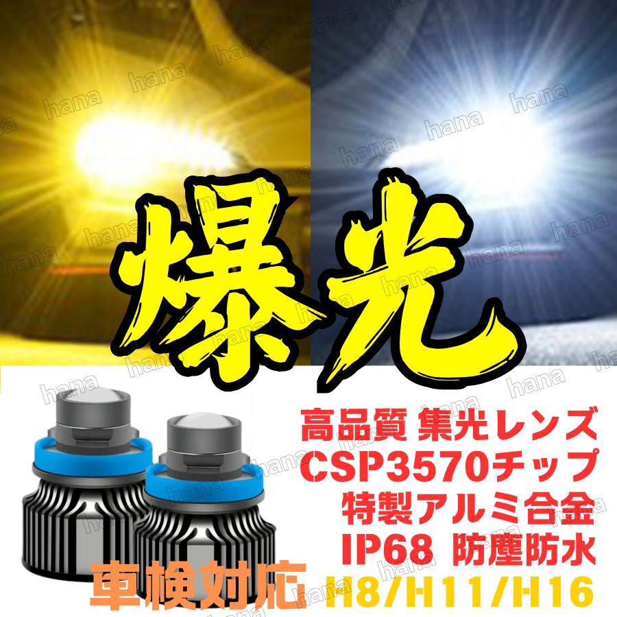 爆光 LED 高輝度 レーザー仕様 フォグランプ 2色切替 黄 白 H8 H11 H16 汎用 車検対応 24000lm ヴェルファイア アルファード プリウス拍卖