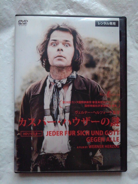 カスパー・ハウザーの謎 HDマスター DVD ブルーノ・S ヴェルナー・ヘルツォーク 実話 ドイツ拍卖