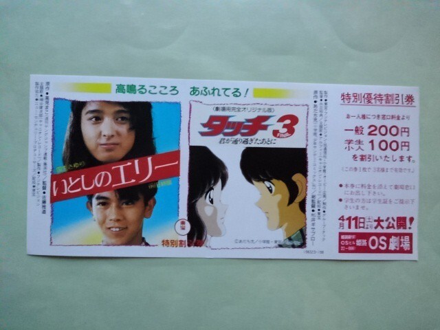 映画 タッチ3 君が通り過ぎたあとに/いとしのエリー 特別優待割引券 地方 当時もの あだち充/国生さゆり拍卖