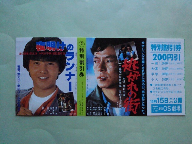映画 逃がれの街/夜明けのランナー 特別割引券 地方 当時もの 水谷豊/渡辺徹拍卖
