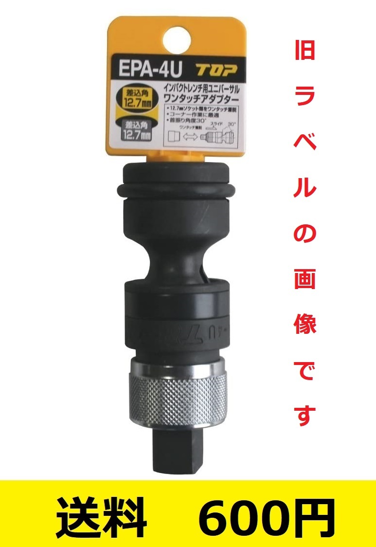 TOP EPA-4U インパクトレンチ用 ユニバーサル ワンタッチアダプタ 差込角12.7mm 首振り角度30度 新品 未開封 送料600円拍卖