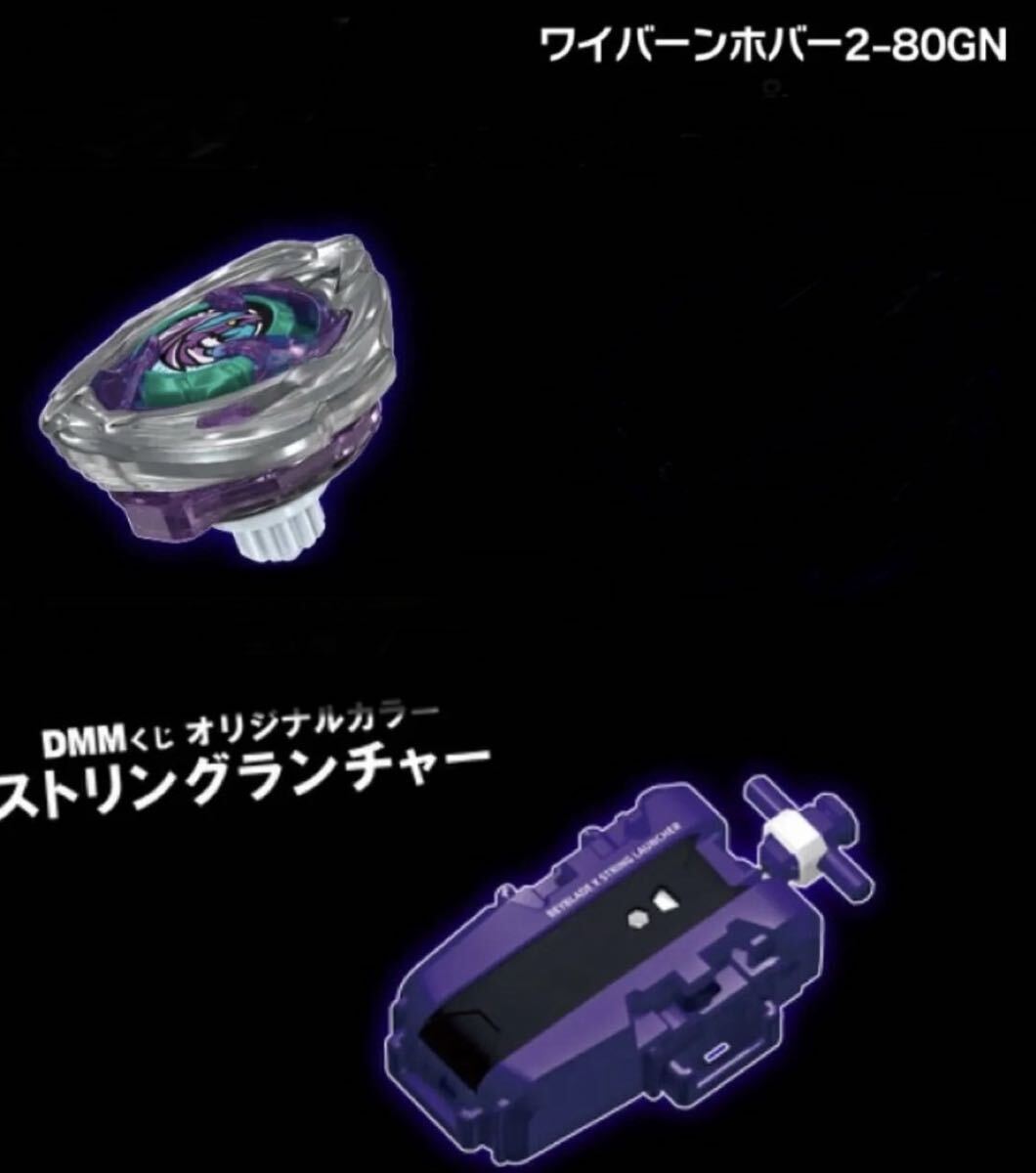 ベイブレードX/DMMくじ/2点セット(A賞 ワイバーンホバー1種 + B賞 ストリングランチャー1種)すべて新品拍卖
