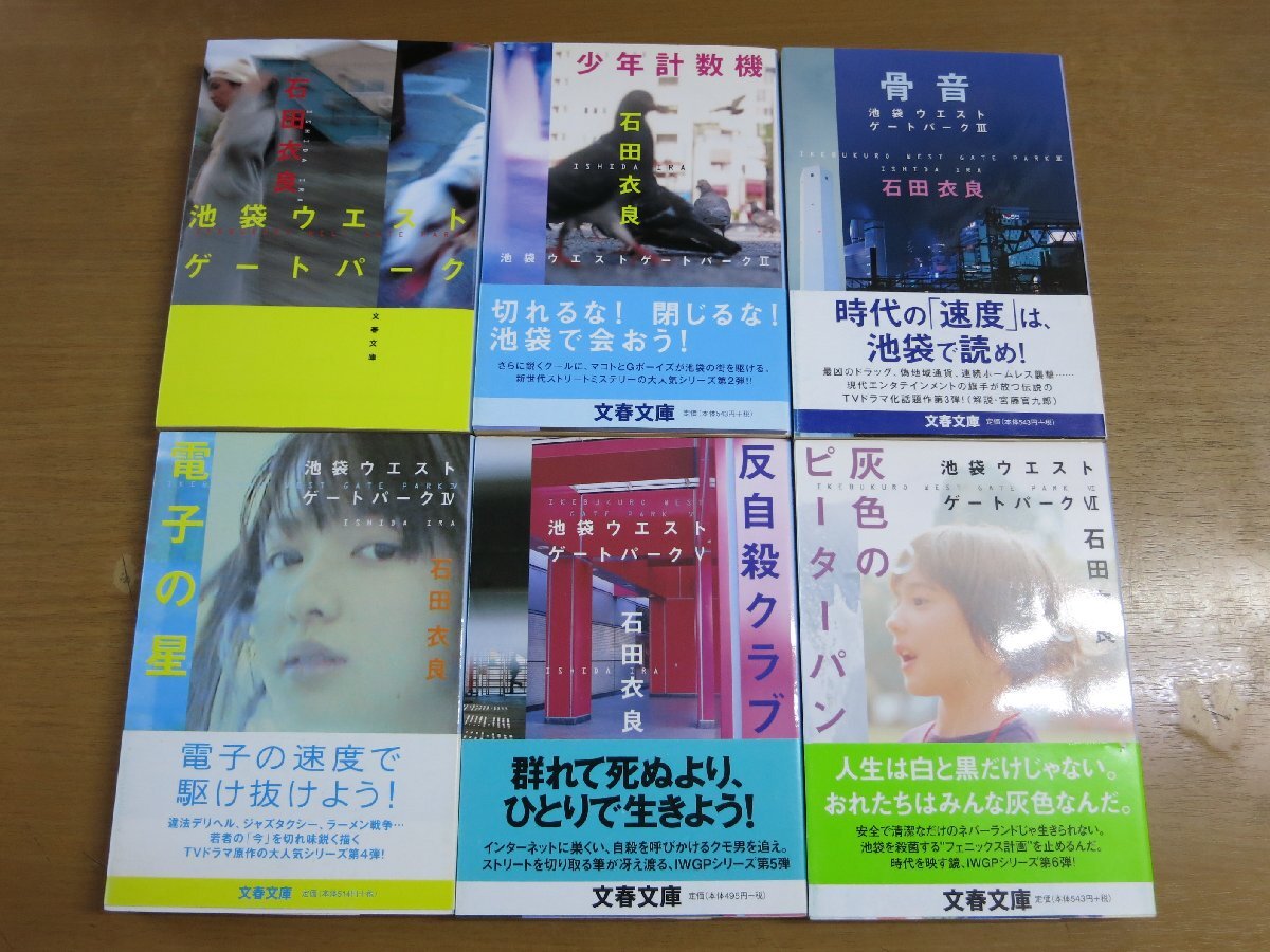 石田衣良:池袋ウエストゲートパーク 1~6巻セット 文春文庫 重版 少年計数機/骨音/電子の星/反自殺クラブ/灰色のピーターパン【A2L】.拍卖