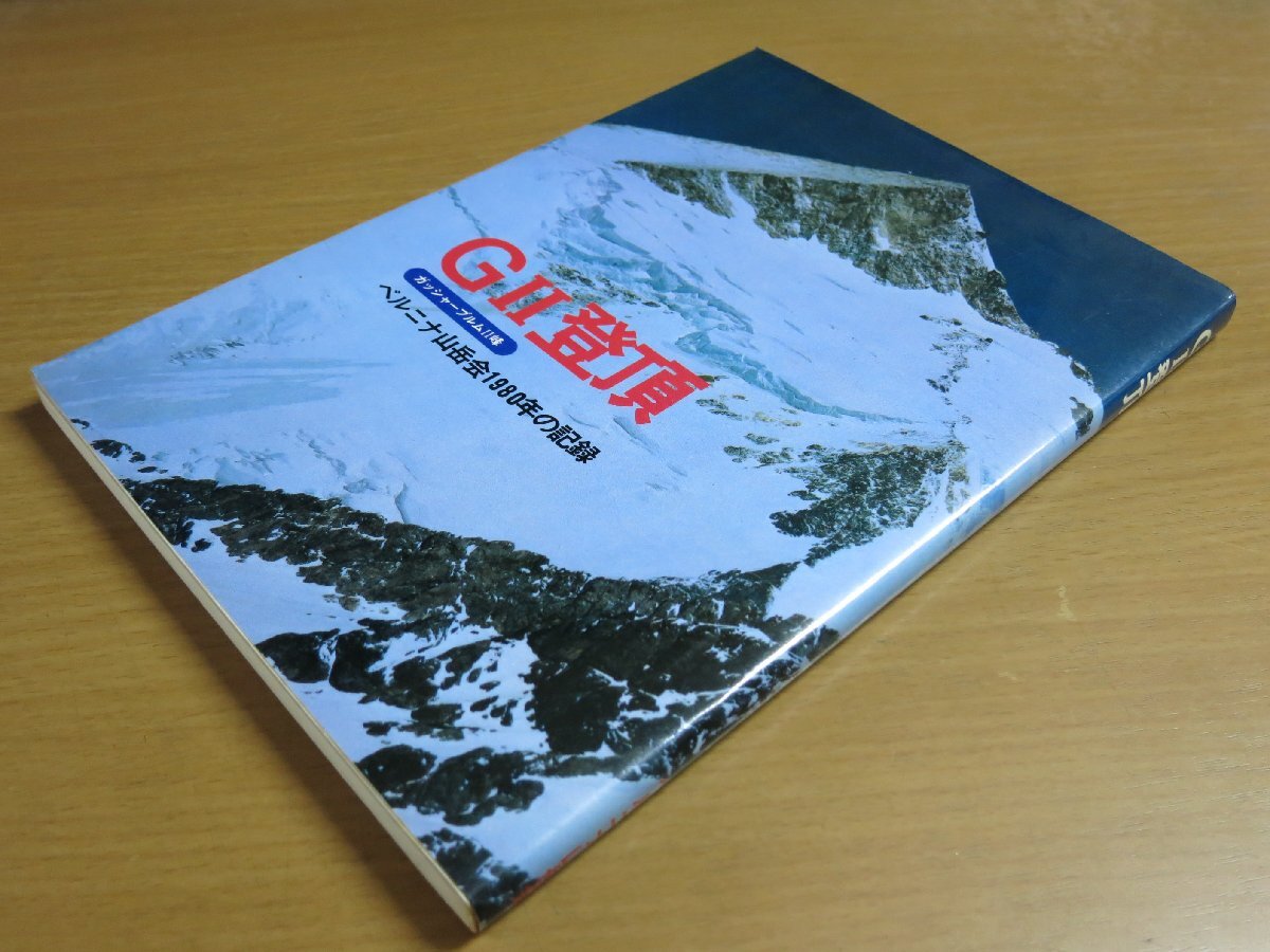 GⅡ登頂 ベルニナ山岳会1980年の記録 ガッシャーブルムⅡ峰 山と渓谷社 1982初版【A3L】.拍卖
