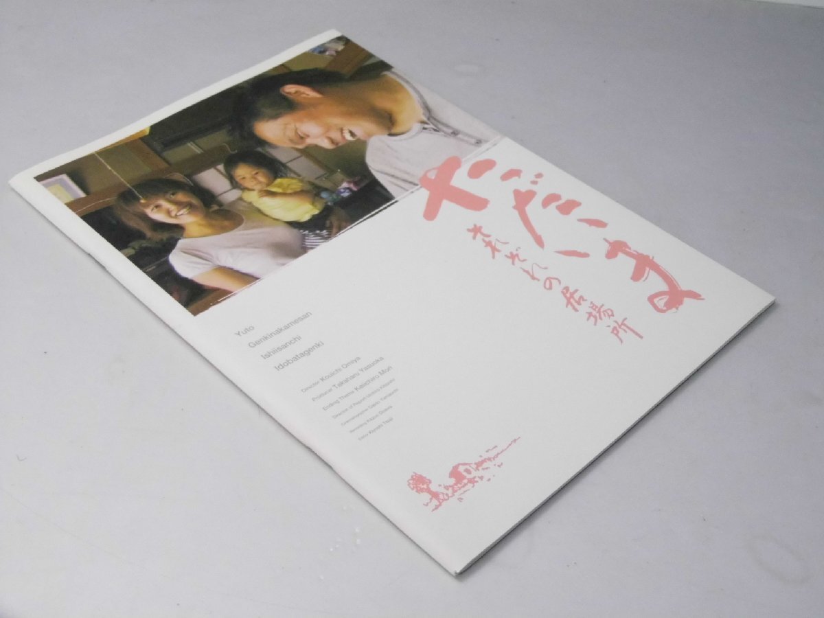 Glp_383933 ただいま それぞれの居場所  映画パンフレット 大宮浩一.監督/NPO法人「優人」スタツフ.他拍卖