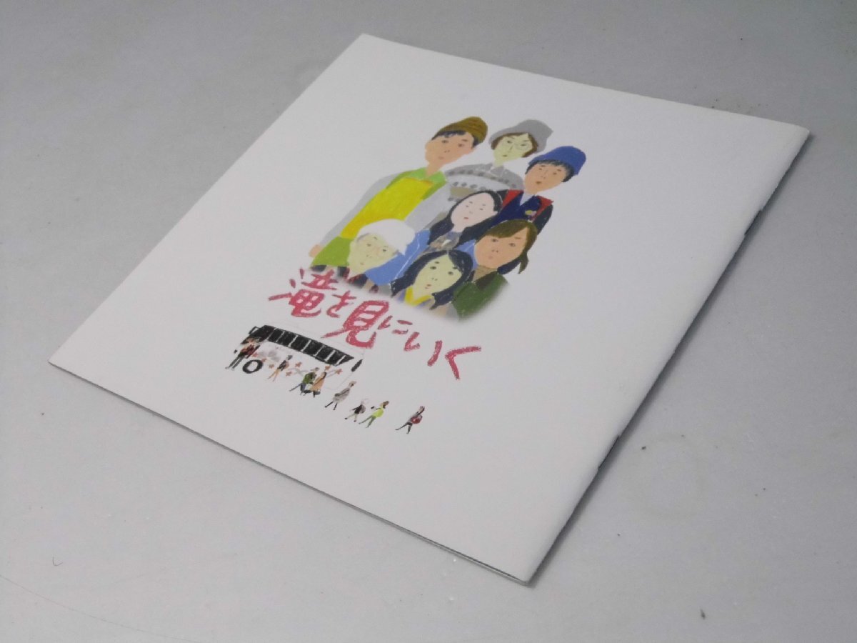 Glp_383971 滝を見にいく 映画パンフレット 沖田修一.監督脚本/根岸遥子.他出演拍卖