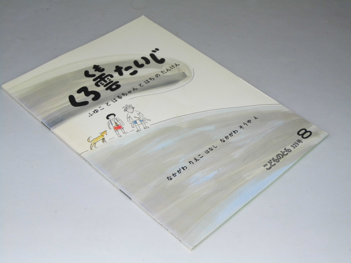 Glp_353531 くろ雲たいじ ふゆことはるちゃんと はちのたんけん こどものとも 329号 中川りえこ.作/中川そうや.絵拍卖