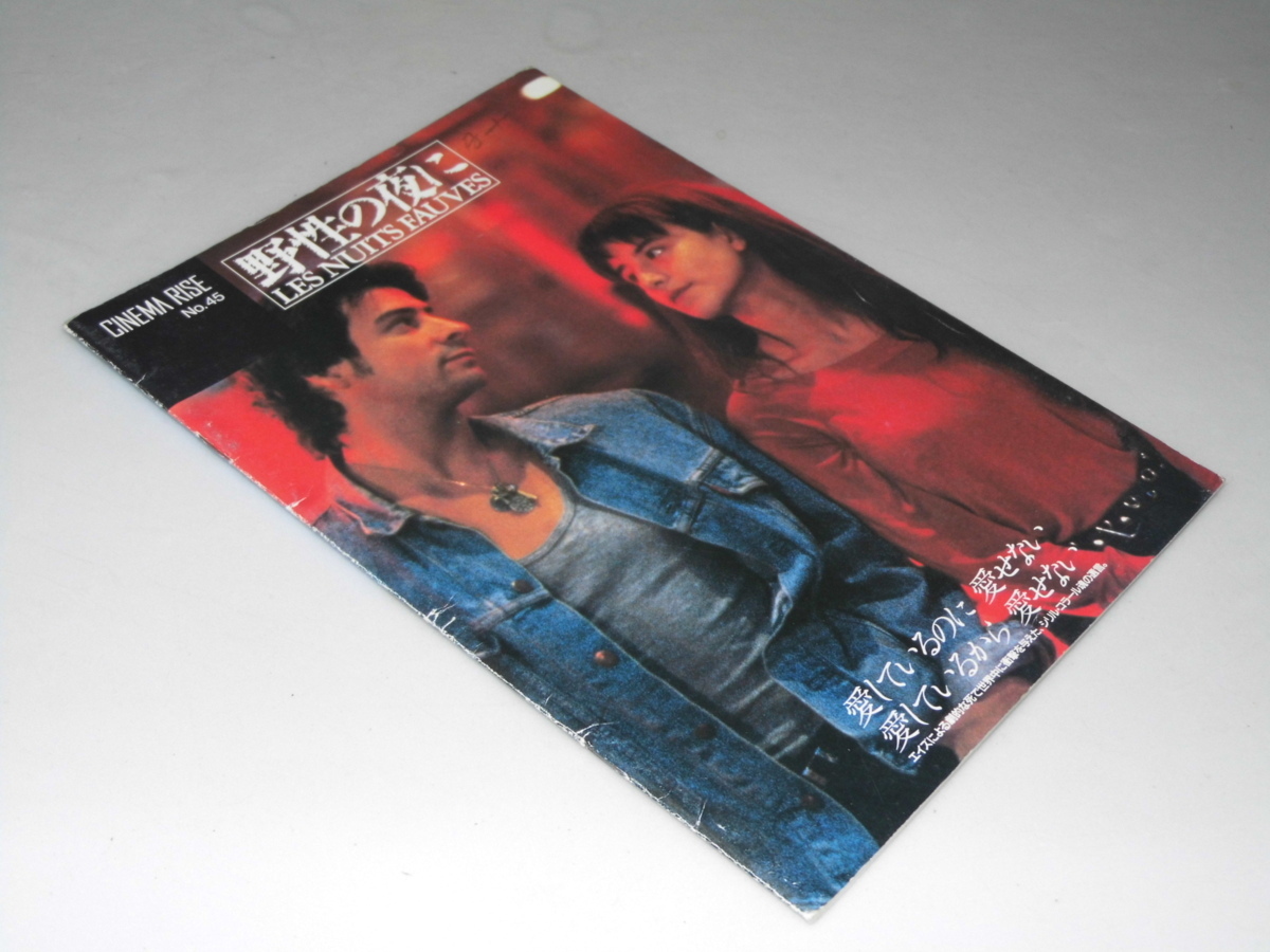 Glp_352917 映画パンフレット(洋) 野生の夜に シリル・コラール.監督・脚本拍卖