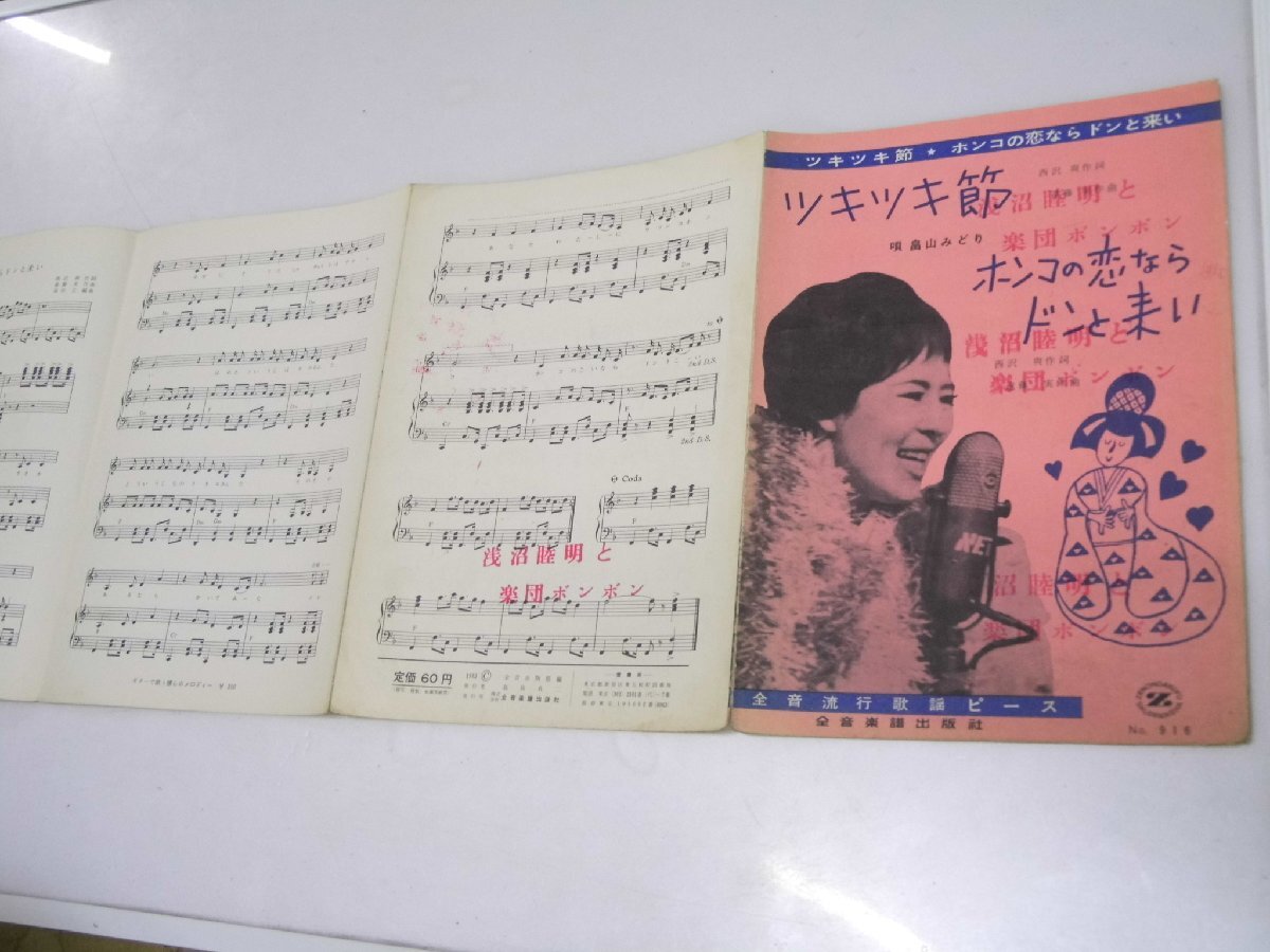 Glp_371112 ツキツキ節/ホンコの恋ならドンと来い 全音流行歌謡ピース 畠山みどり・唄 No.916 西澤 爽.作詩/遠藤 実.作詩拍卖