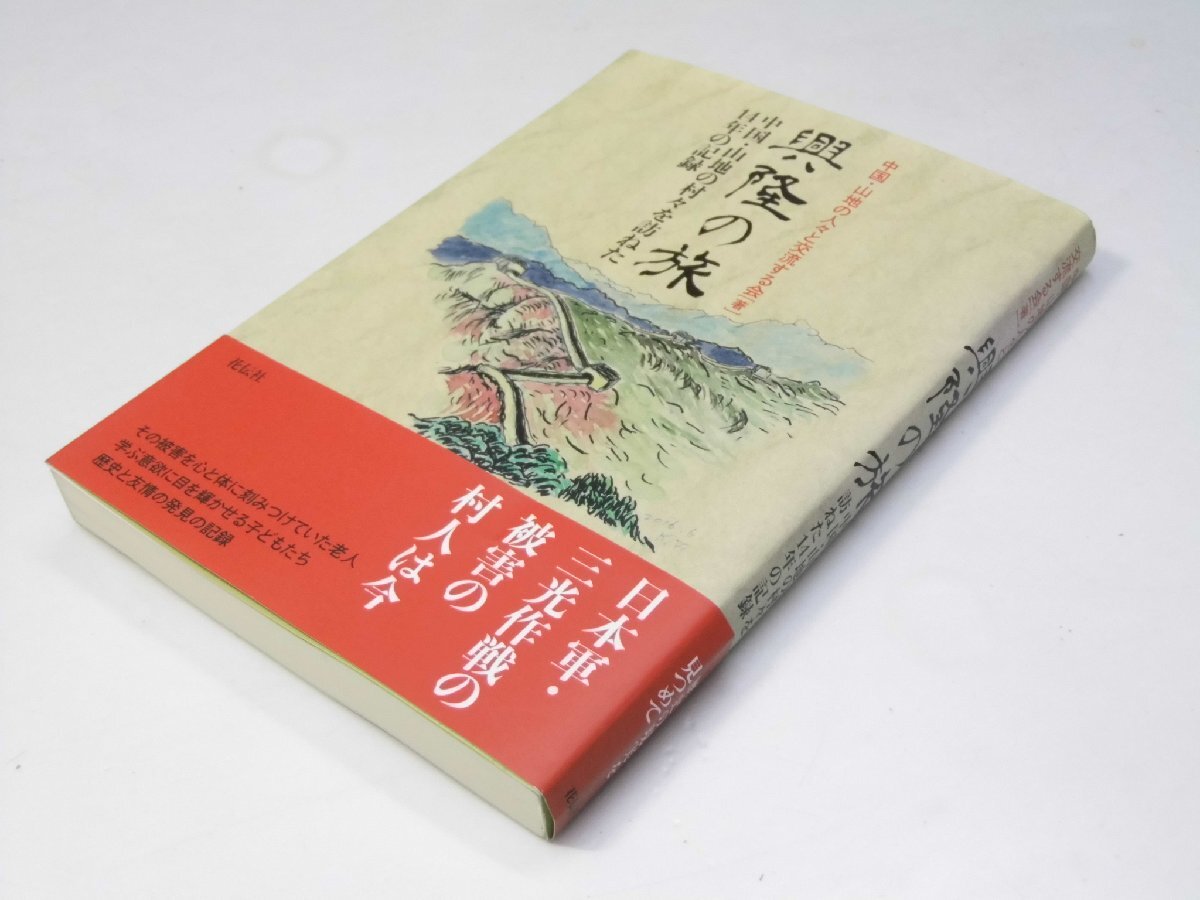 Glp_380439 興隆の旅 中国・山地の村々を訪ねた14年の記録 中国・山地の人々と交流する会.編拍卖