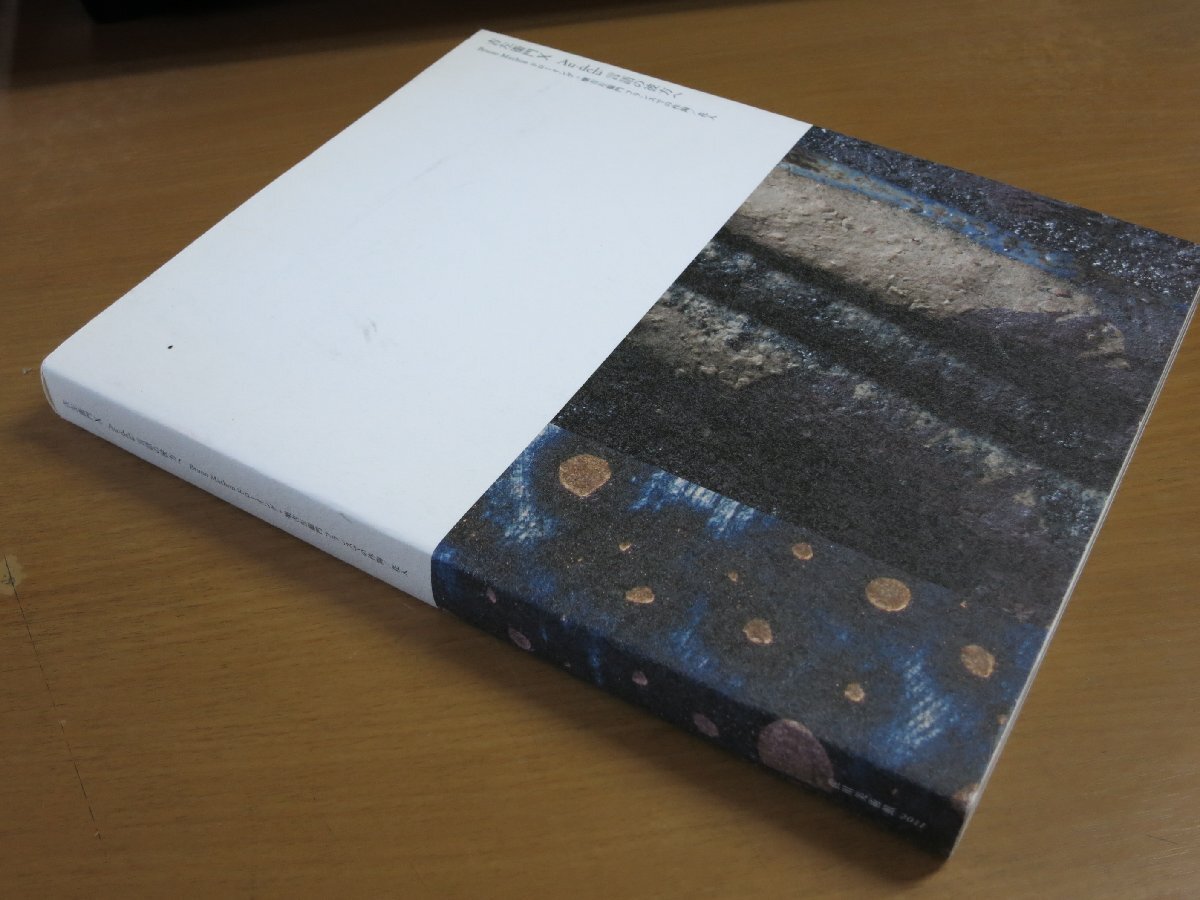 吉左衛門X:Au-dela 言語の彼方へ Bruno Mathon ドローイング+樂吉左衛門 フランスでの作陶/花入 佐川美術館【A4M】.拍卖