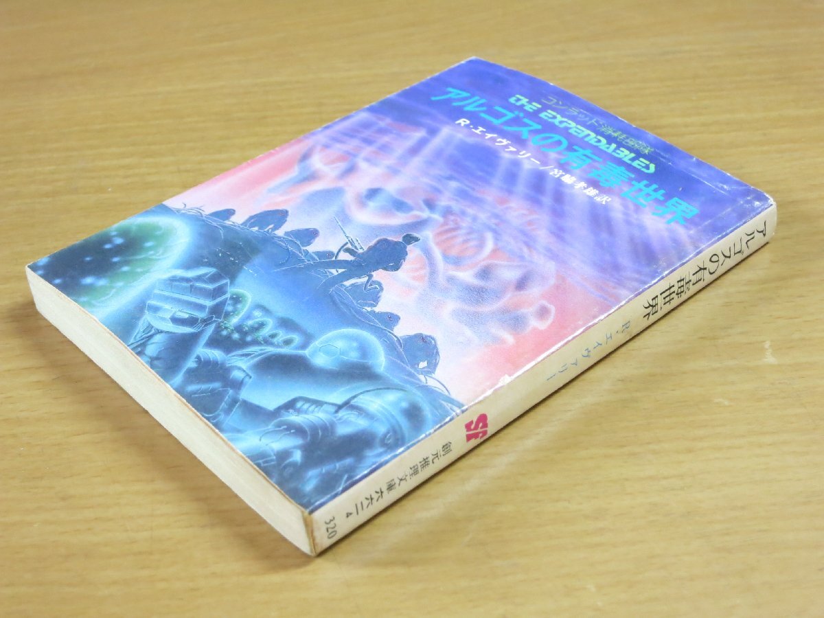 リチャードエイヴァリー:アルゴスの有毒世界 コンラッド消耗部隊 創元推理文庫 初版【A6e】.拍卖