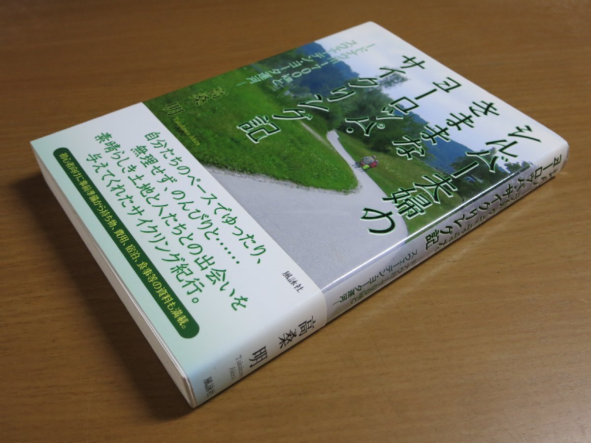 高桑明:シルバー夫婦のきままなヨーロッパサイクリング記 ドナウ川1700kmとスウェーデン・ヨータ運河 風詠社 2014初版【A3L】.拍卖