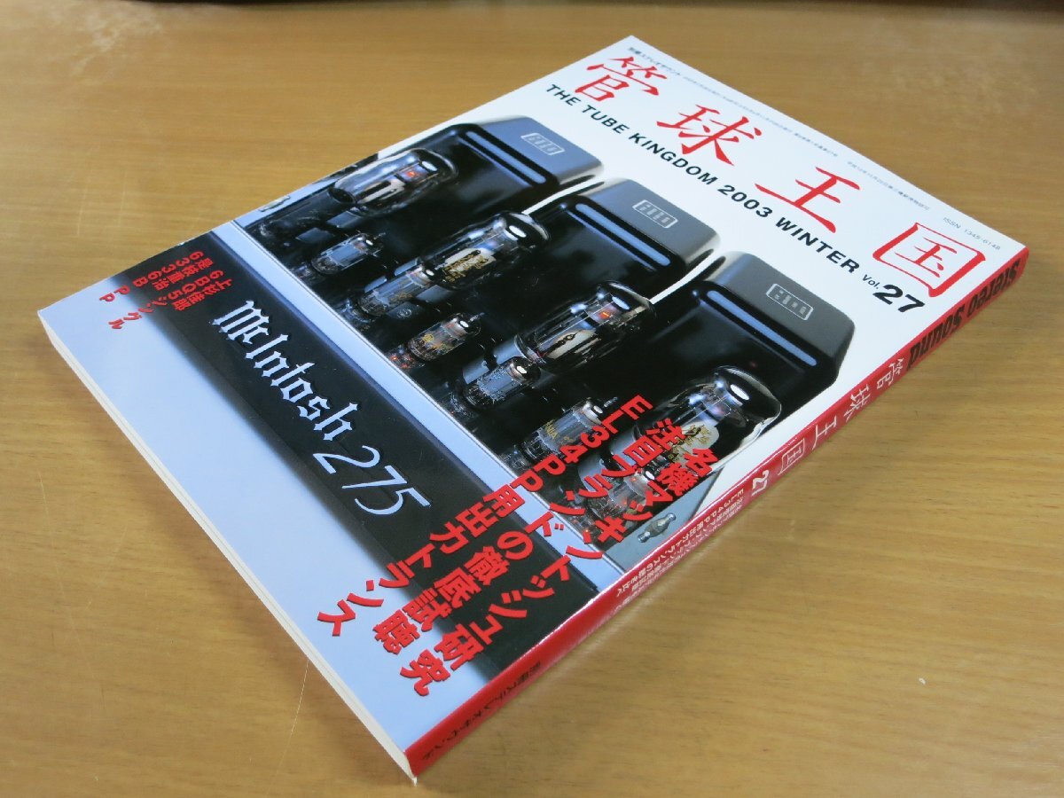 管球王国 VOL27 名機マッキントッシュ研究 注目ブランドの徹底試聴 EL34PP用出力トランス 2003.2 別冊ステレオサウンド.拍卖