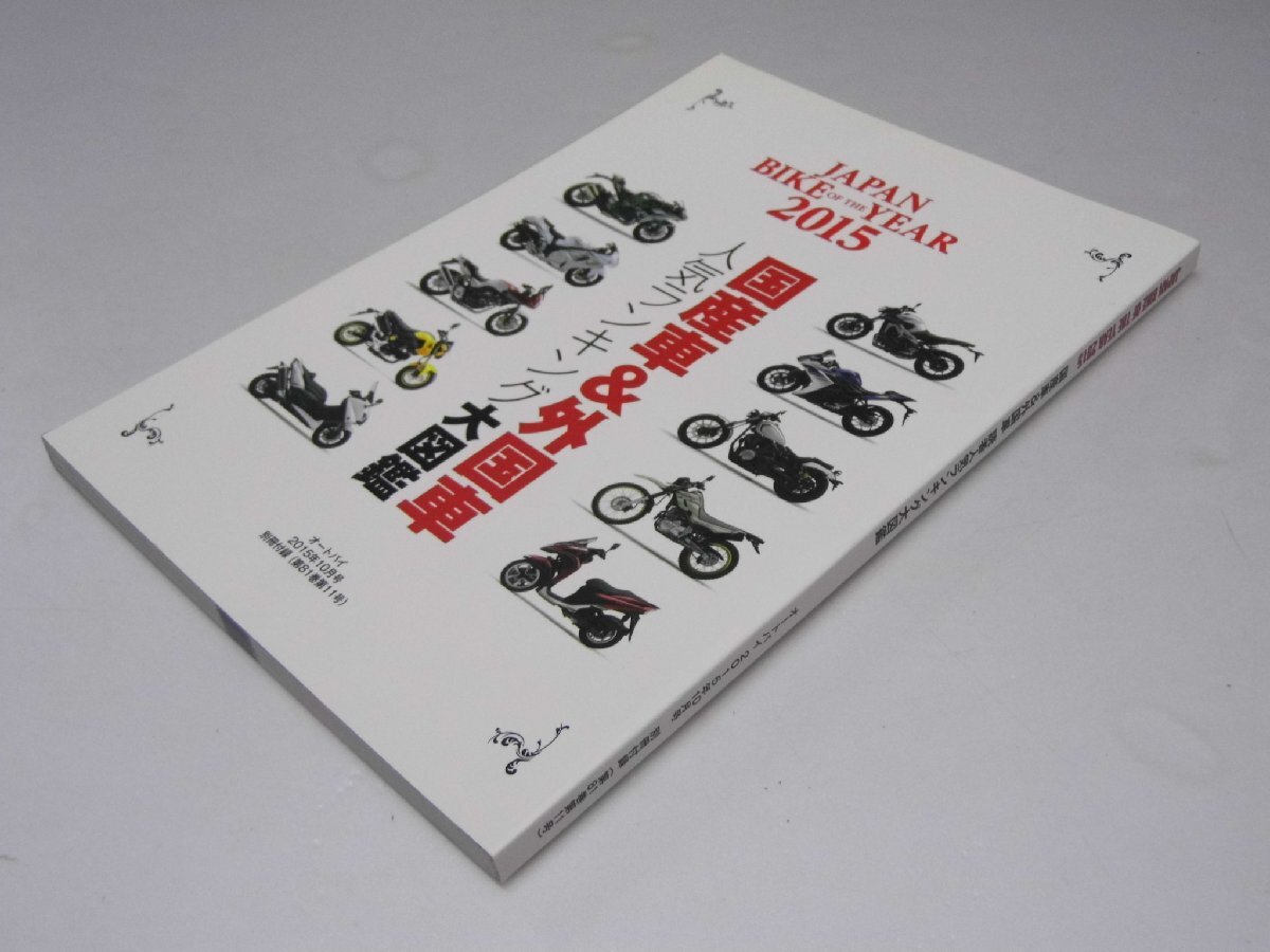 Glp_370505 国産車&外国車 人気ランキング大図鑑 2015 オートバイ 2015.10別冊付録 読者人気ランキング大図鑑拍卖