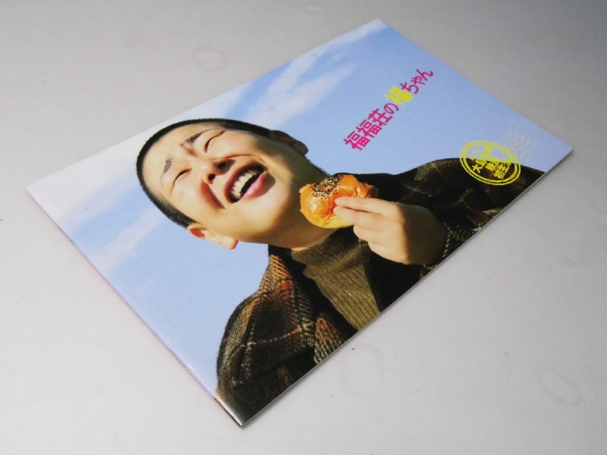 Glp_383955 福福荘の福ちゃん  映画パンフレット 藤田容介.監督脚本/大島美幸・水川あさみ.他出演拍卖
