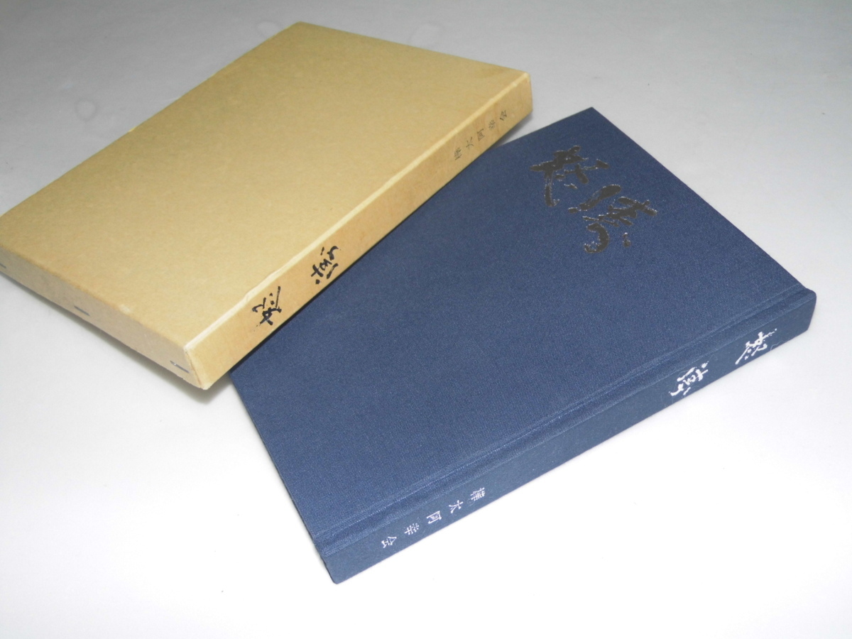 Glp_354327 樺太阿幸会 十五周年記念誌「怒涛」 サガレンの我が故郷を行く 鈴木恒男・小熊幸人・米田実.他編拍卖