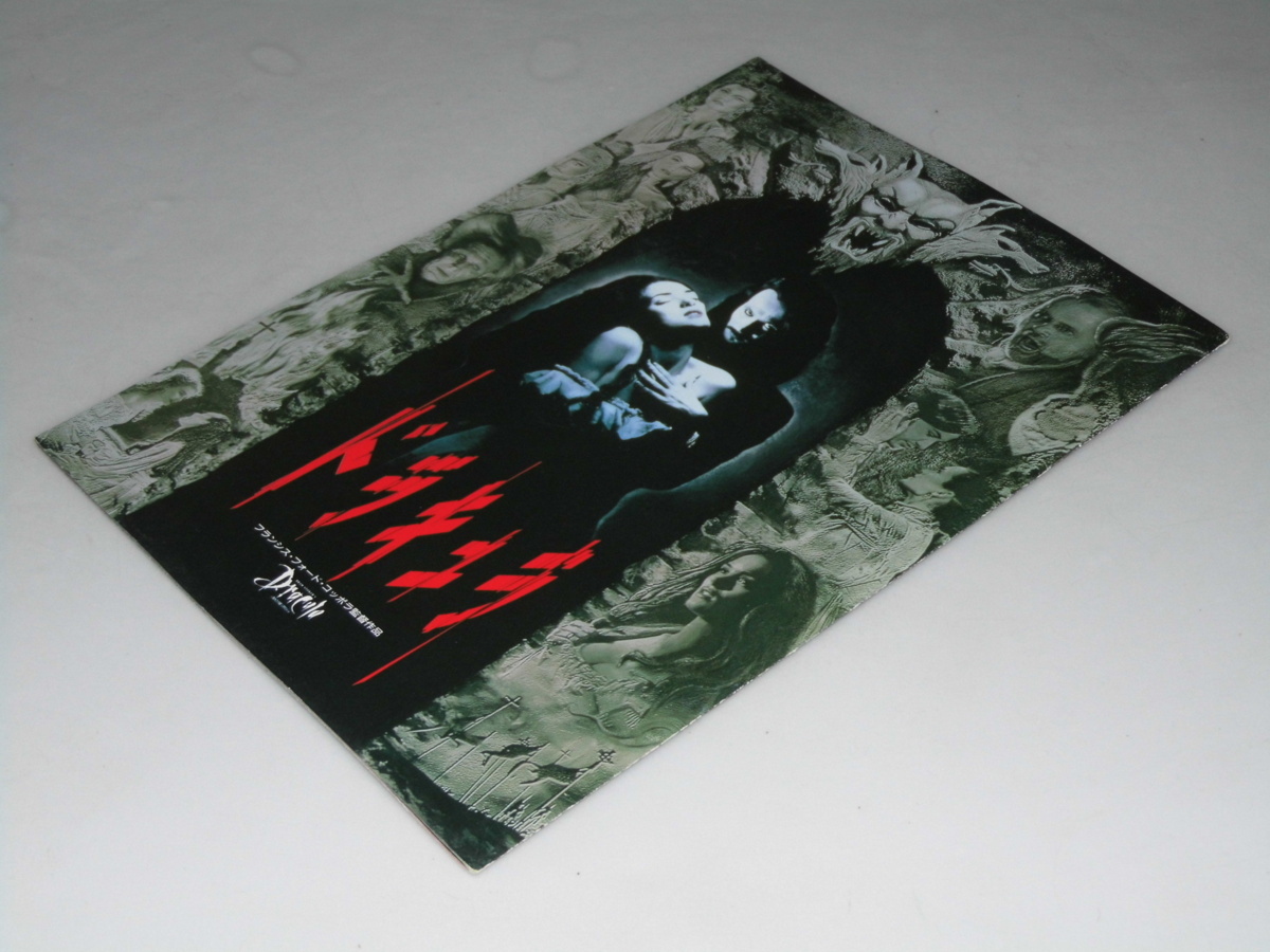 Glp_354829 映画パンフ ドラキュラ フランシス・F・コッポラ.製作監督拍卖