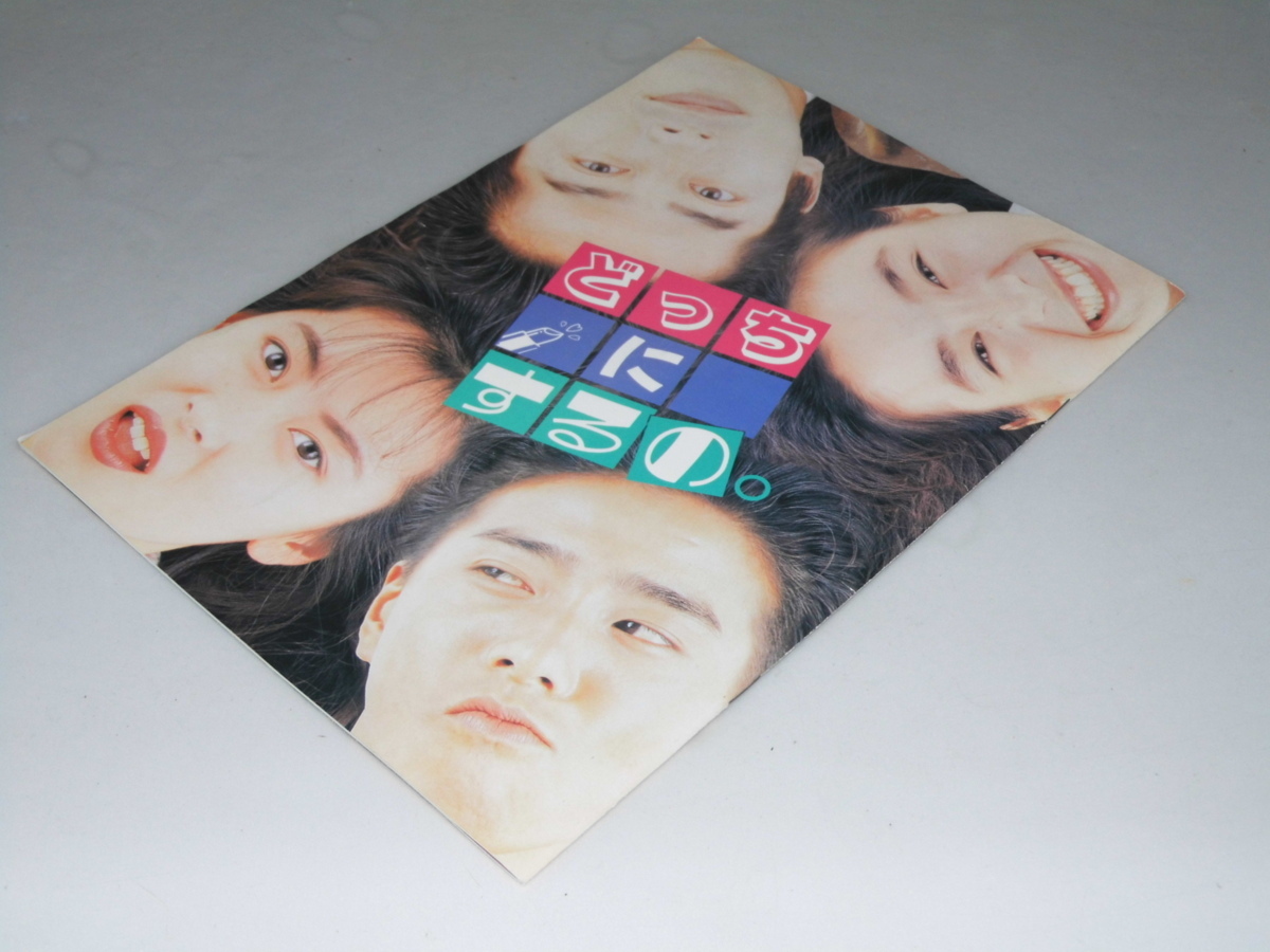 Glp_353079 映画パンフレット(邦) どっちにするの 金子修介.監督/赤川次郎.原作拍卖