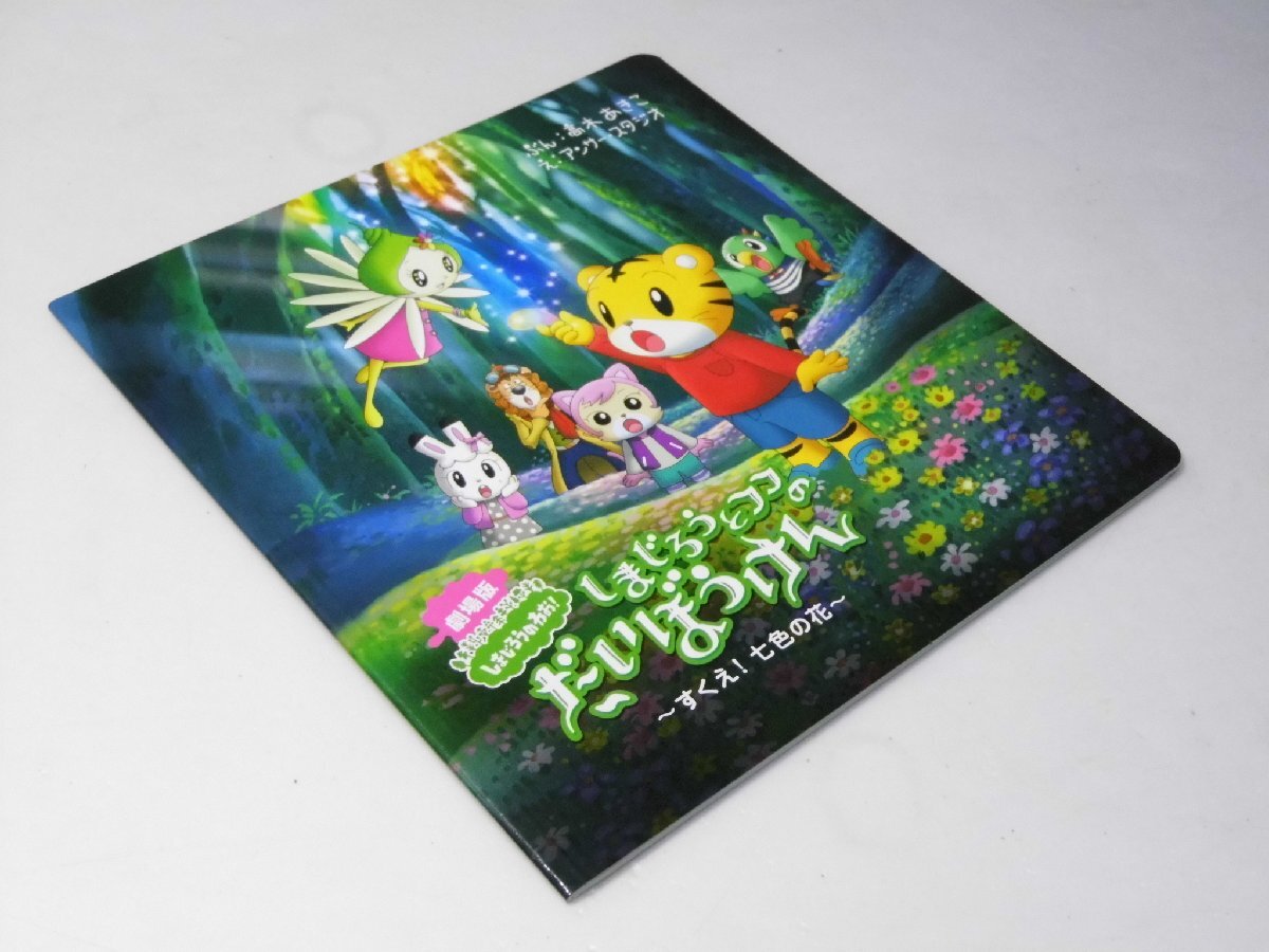 Glp_384143 しまじろうとフフのだいぼうけん すくえ!七色の花 映画パンフレット 平林 勇.監督/ベネッセ.C.原作/他声の出演拍卖
