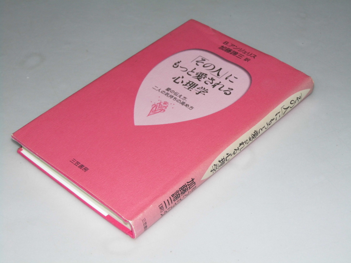 Glp_357052 「その人」にもっと愛される心理学 愛の伝え方、二人の気持ちの高め方 B・アンジェリス/加東諦三.訳拍卖