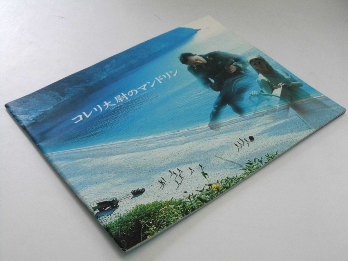 Glp_337669 映画パンフレット コレリ大尉のマンドリン ジョン・マッデン.監督拍卖