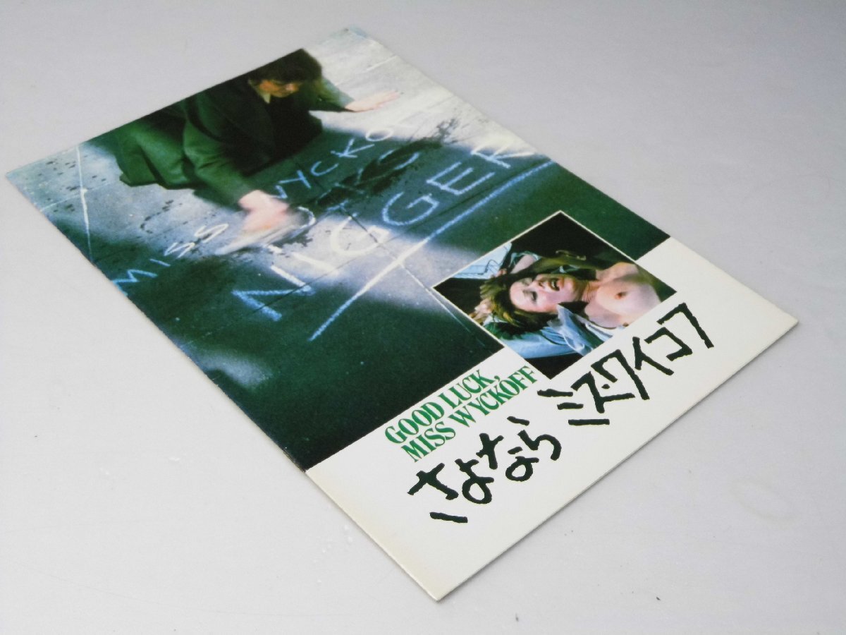 Glp_384240 さよなら ミス・ワイコフ 洋映画パンフレット M・チョムスキー.監督/アン・ヘイウッド.他出演拍卖