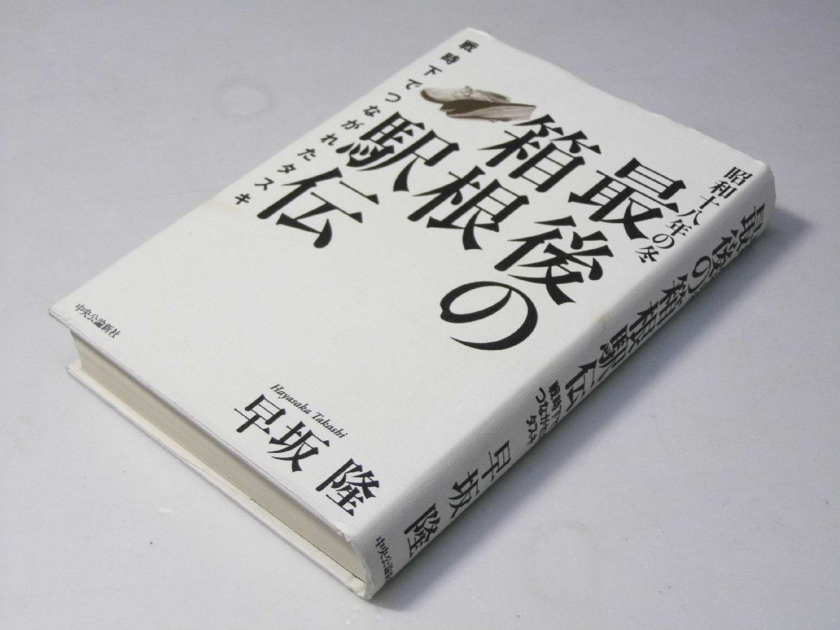 Glp_384531 最後の箱根駅伝 昭和十八年の冬 : 戦時下でつながれたタスキ Saigo no hakone ekiden 早坂隆 著拍卖