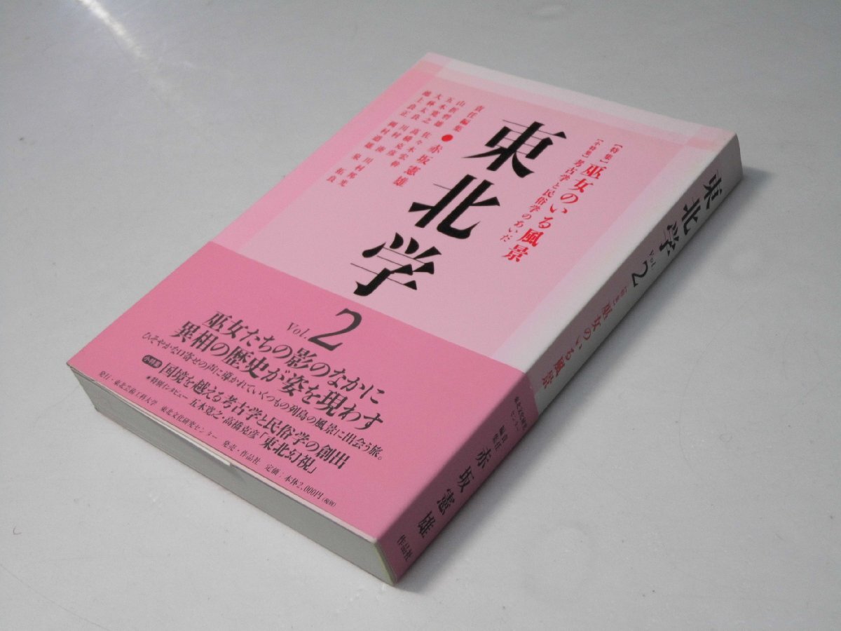 Glp_384896 特集・巫女のいる風景 : 東北学 Vol.2 赤坂 憲雄【編】;山折 哲雄;佐々木 宏幹;五木 寛之;高橋 克彦;大林 太良;川村 湊;川村拍卖