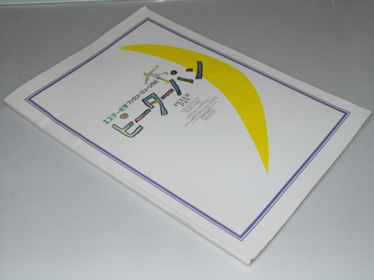 Glp_353058 演劇パンフレット(邦) ピーターパン ファミリーミュージカル 加藤 直.演出.他/野口孝仁・堀威夫.プロデューサ拍卖