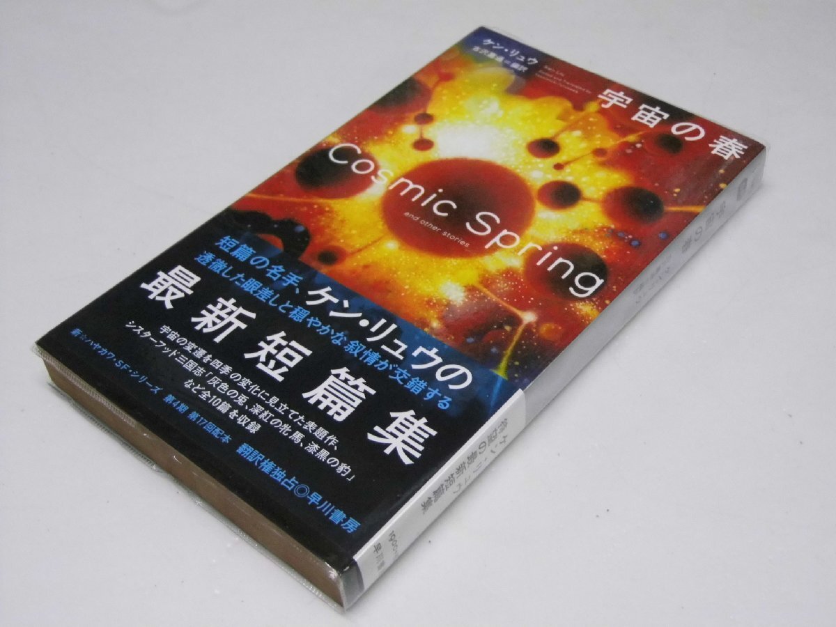 Glp_378151 宇宙の春 SF-5052 ケン・リュウ.著/古沢嘉通.訳拍卖