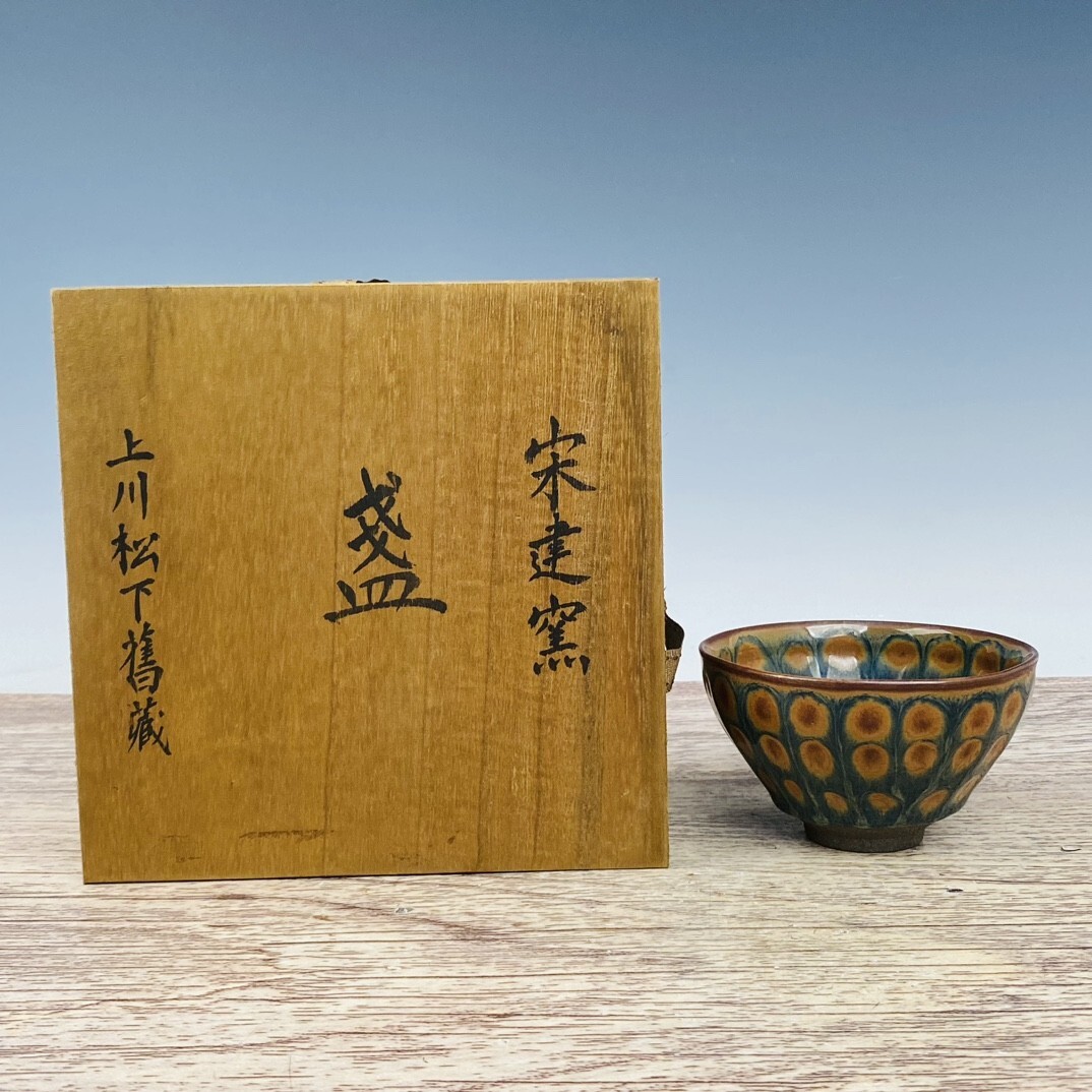 【永】宋時代 建窯 斑目盞 茶盞 古陶磁器 陶芸 皿 中国陶瓷器 唐瓷 置物擺件 古美術品 古賞物 収集 旧家蔵出 中国唐物 A7拍卖