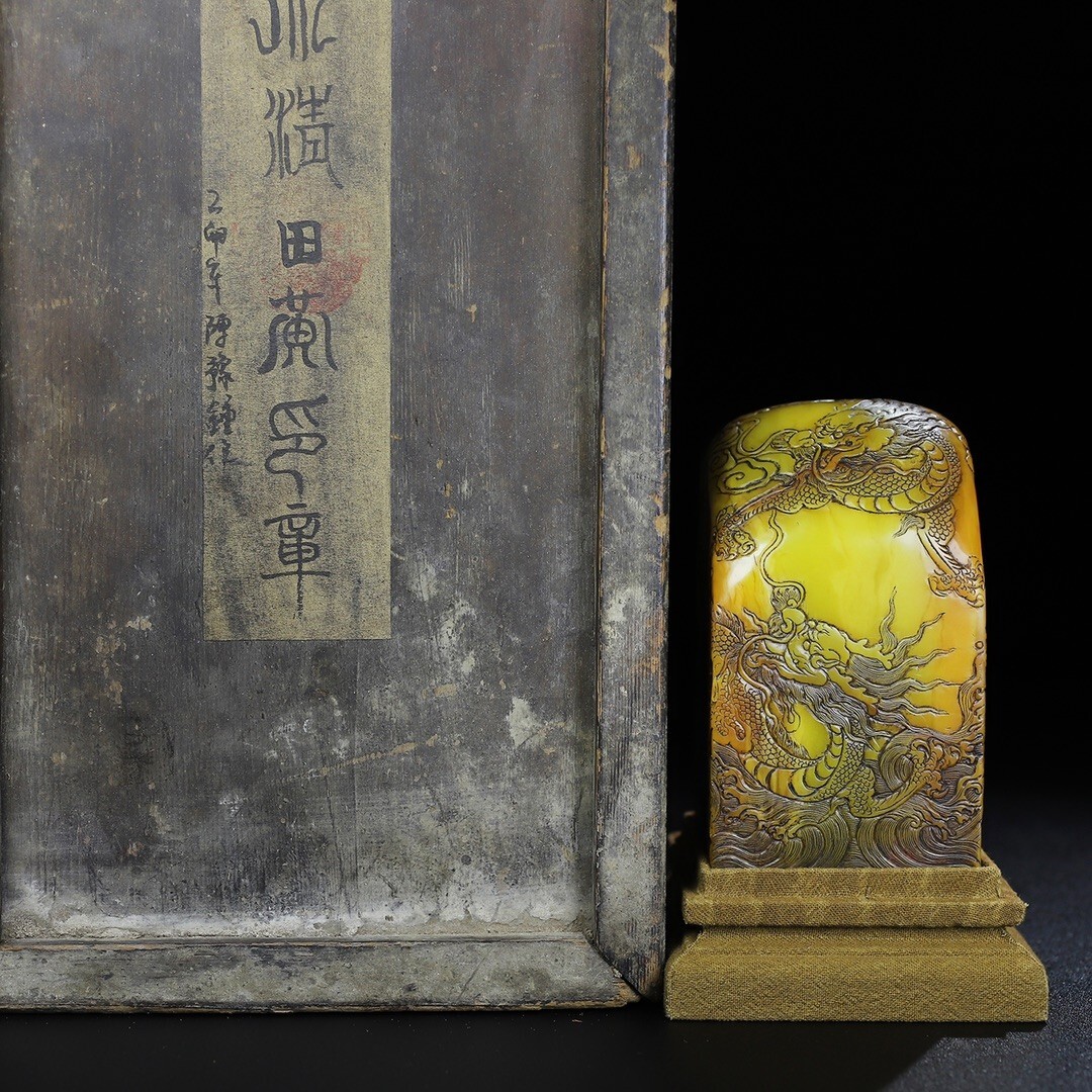 【永】清時代 壽山石 田黄石彫 龍騰四海 手彫 印章 印鑑 印璽 極細工 置物擺件 古美術品 時代物 古董品 収集 旧家蔵出 中国唐物 804g拍卖