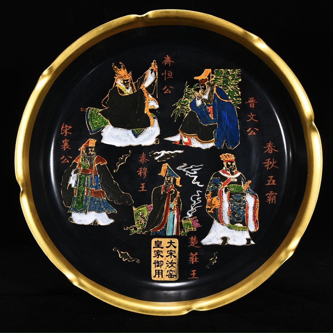 【永】宋時代 大宋汝窯皇家御用 黑釉描金加彩 春秋五霸紋盤 古陶磁器 陶芸 皿 中国陶瓷器 唐瓷 置物擺件 古美術品 古賞物旧家蔵出 中国唐物拍卖