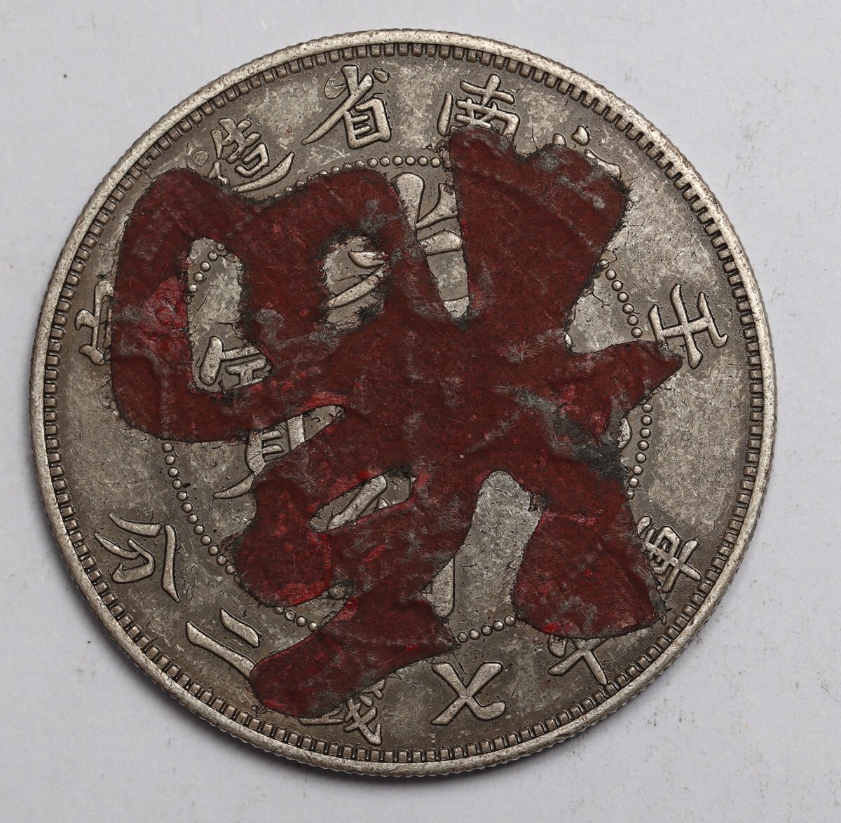 旧家蔵出し 中国古錢 禮錢 福字貼 江南省造 壬寅 光緒元寶 庫平七錢二分 銀貨 純銀保證 銀元 銀幣 古美術品 収集家 26.57g 39.7mm拍卖