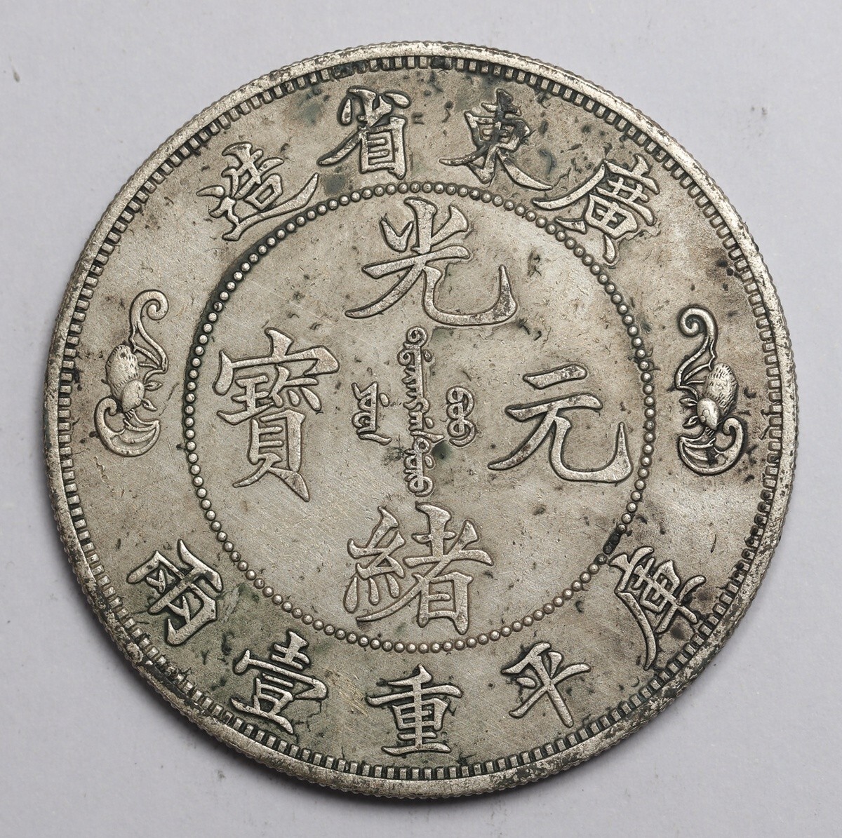 旧家蔵出し 中国古錢 廣東省造 光緒元寶 庫平重壹兩 銀貨保證 銀元 銀幣 古美術品 収集家 37.22g 43.7mm拍卖