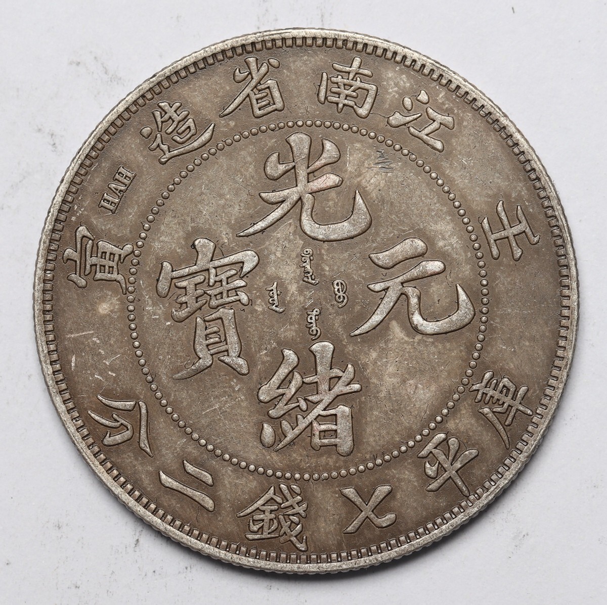 旧家蔵出し 中国古錢 禮錢 壽字貼 江南省造 壬寅 光緒元寶 庫平七錢二分 銀貨 純銀保證 銀元 銀幣 古美術品 収集家 26.79g 39.7mm拍卖