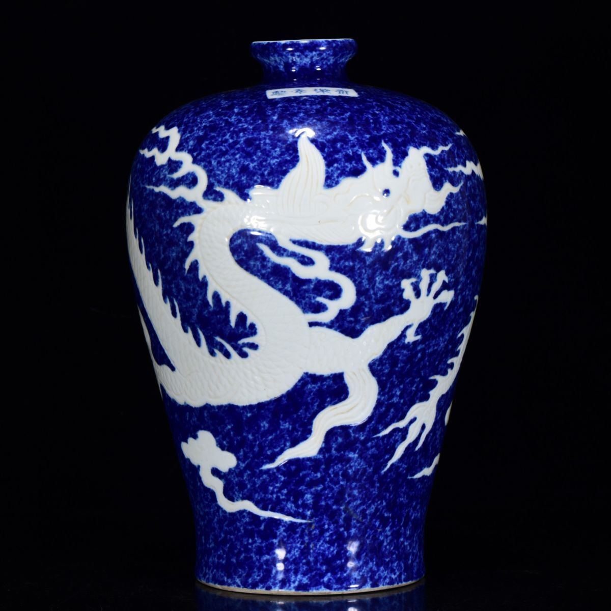 【永】明時代 永樂年製 雪花藍留白 龍紋瓶 古陶磁器 陶芸 皿 中国陶瓷器 唐瓷 置物擺件 古美術品 古賞物 収集 旧家蔵出 中国唐物 A954拍卖