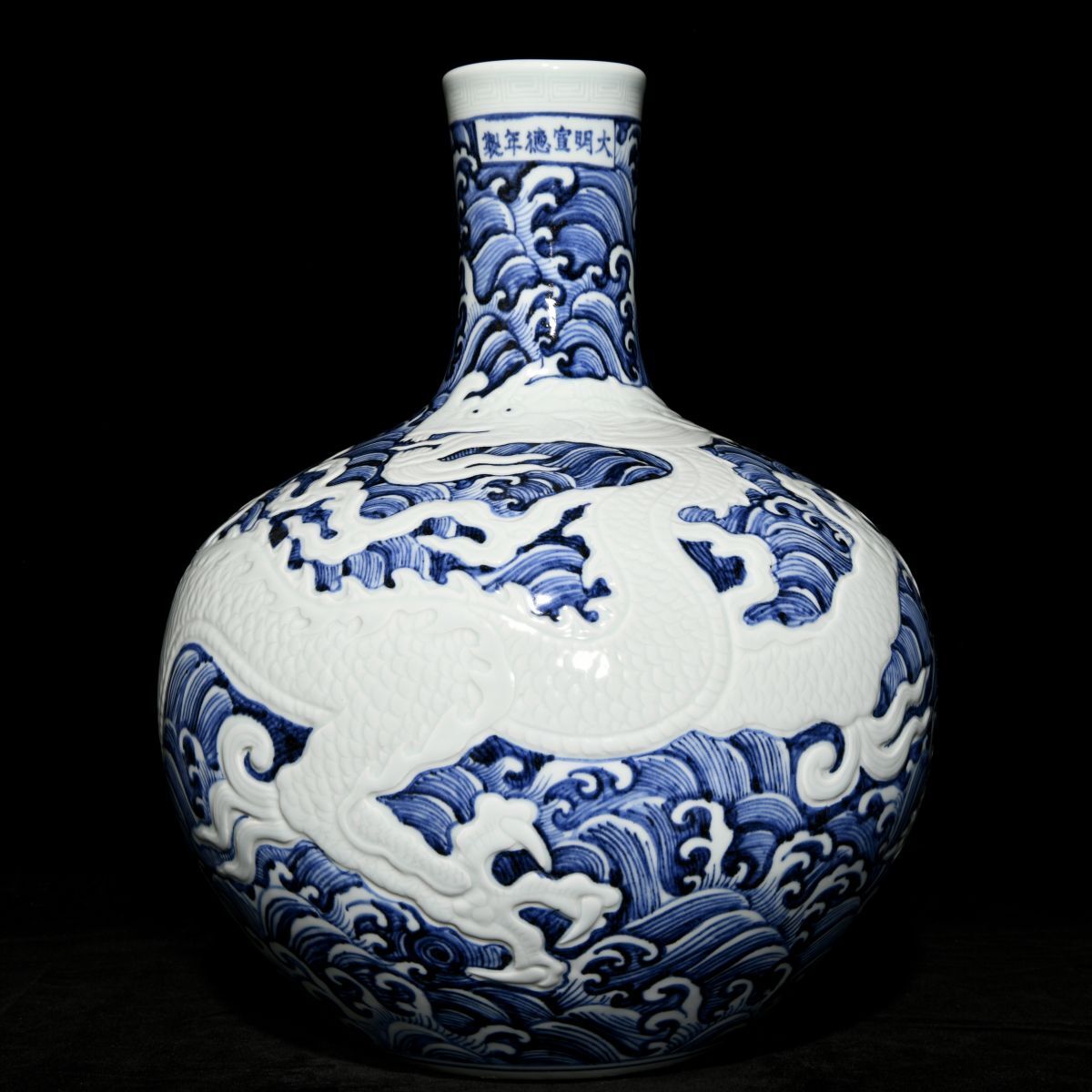 【永】明時代 大明宣德年製 青花留白 海水龍紋天球瓶 古陶磁器 陶芸 皿 中国陶瓷器 唐瓷 置物擺件 古美術品 古賞物 旧家蔵出 中国唐物 A21拍卖
