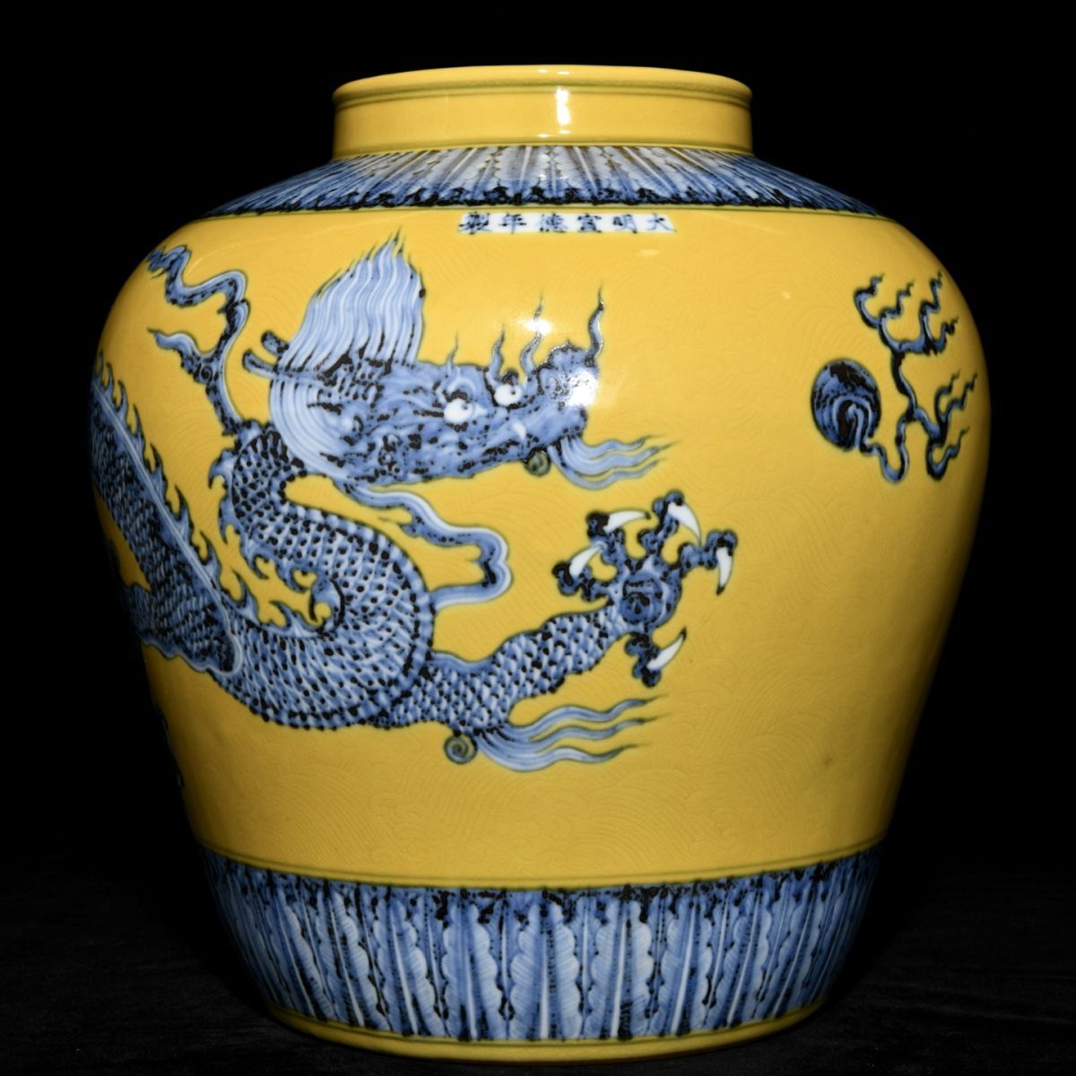 【永】明時代 大明宣德年製 黄釉青花龍紋罐 古陶磁器 陶芸 皿 中国陶瓷器 唐瓷 置物擺件 古美術品 古賞物 収集 旧家蔵出 中国唐物 A44拍卖