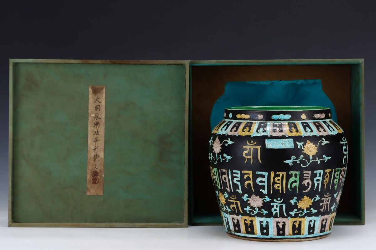 【永】明時代 永樂年製 琺華彩 梵文缸 古陶磁器 陶芸 皿 中国陶瓷器 唐瓷 置物擺件 古美術品 古賞物 収集 旧家蔵出 中国唐物 A218拍卖