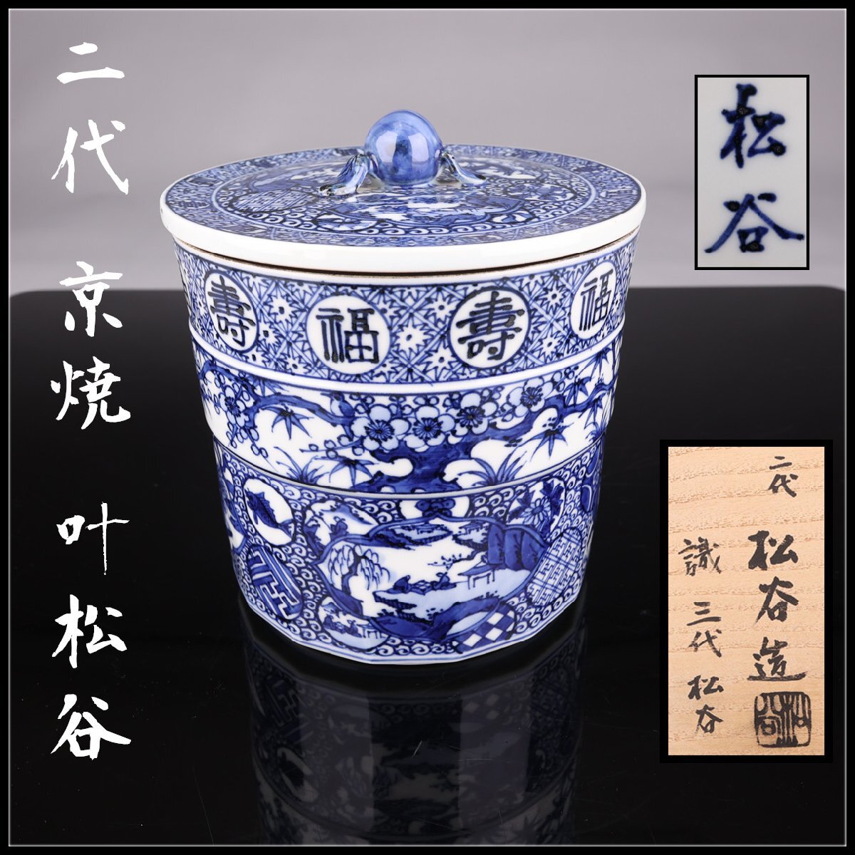 【志】A428 京焼名工 【二代 京焼 叶松谷】作 染付祥端意 水指/三代叶松谷及び宗心 極書付! #拍卖