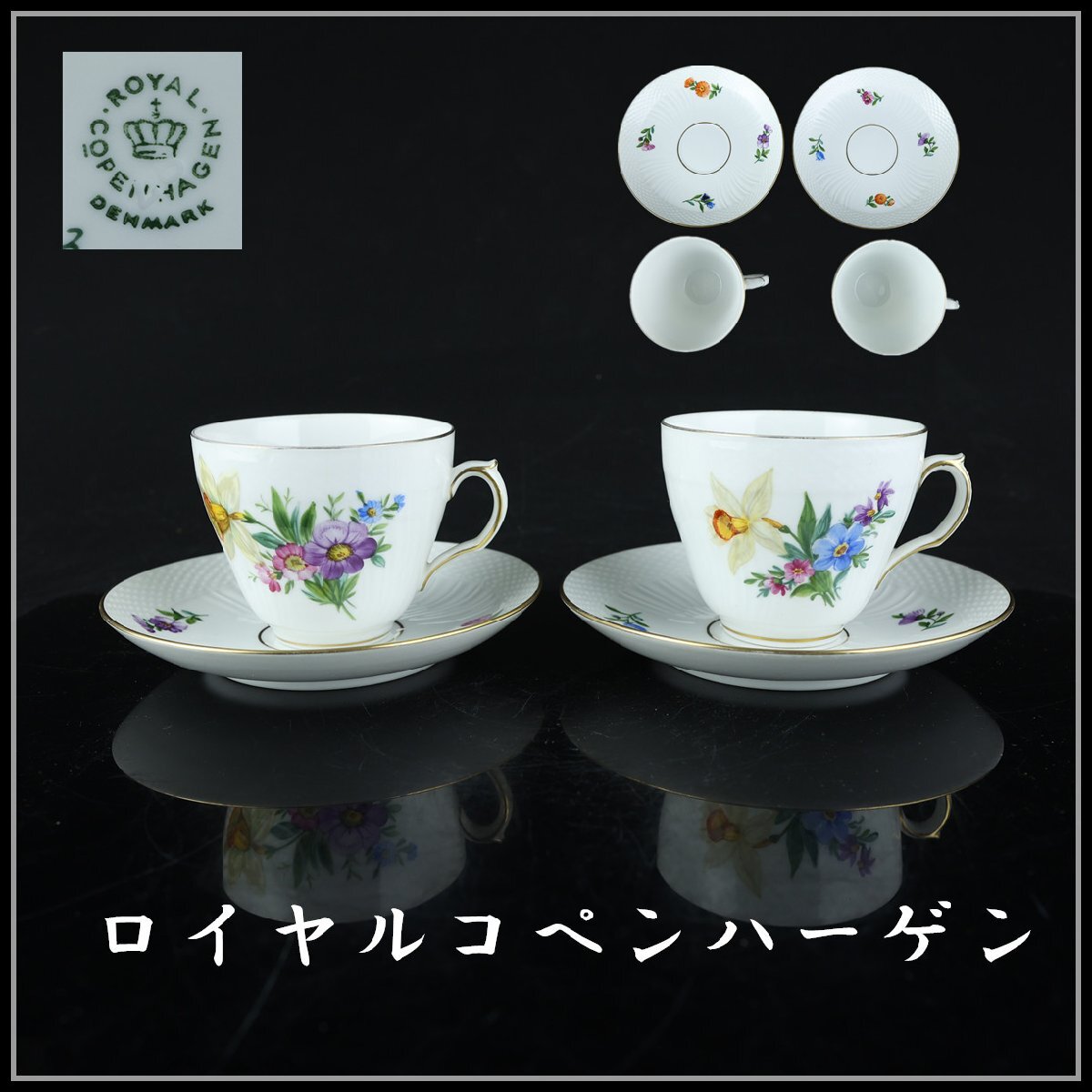 【志】K1714 ROYAL COPENHAGEN ロイヤルコペンハーゲン 2対 花草図 カップ&ソーサー拍卖