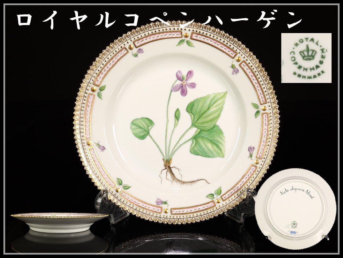【吉】CL485 ROYAL COPENHARGEN ロイヤルコペンハーゲン 最高級シリーズ フローラダニカ プレート ① 径19.5㎝/共箱付 未使用品!拍卖