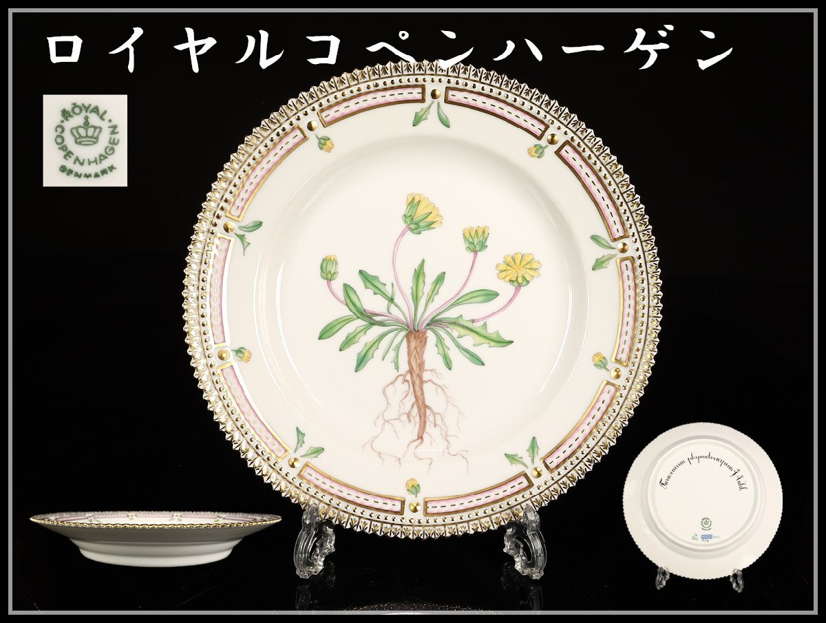 【吉】CL487 ROYAL COPENHARGEN ロイヤルコペンハーゲン 最高級シリーズ フローラダニカ プレート ③ 径19.5㎝/共箱付 未使用品!拍卖