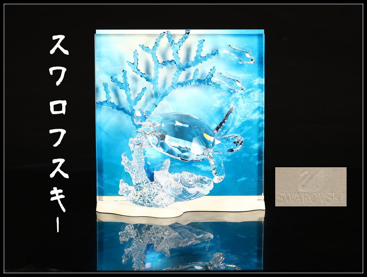 【吉】PC729 SWAROVSKI 【スワロフスキー】 クリスタルガラス 海洋魚亀 置物 硯屏 高20㎝/時代の擦れあり!拍卖
