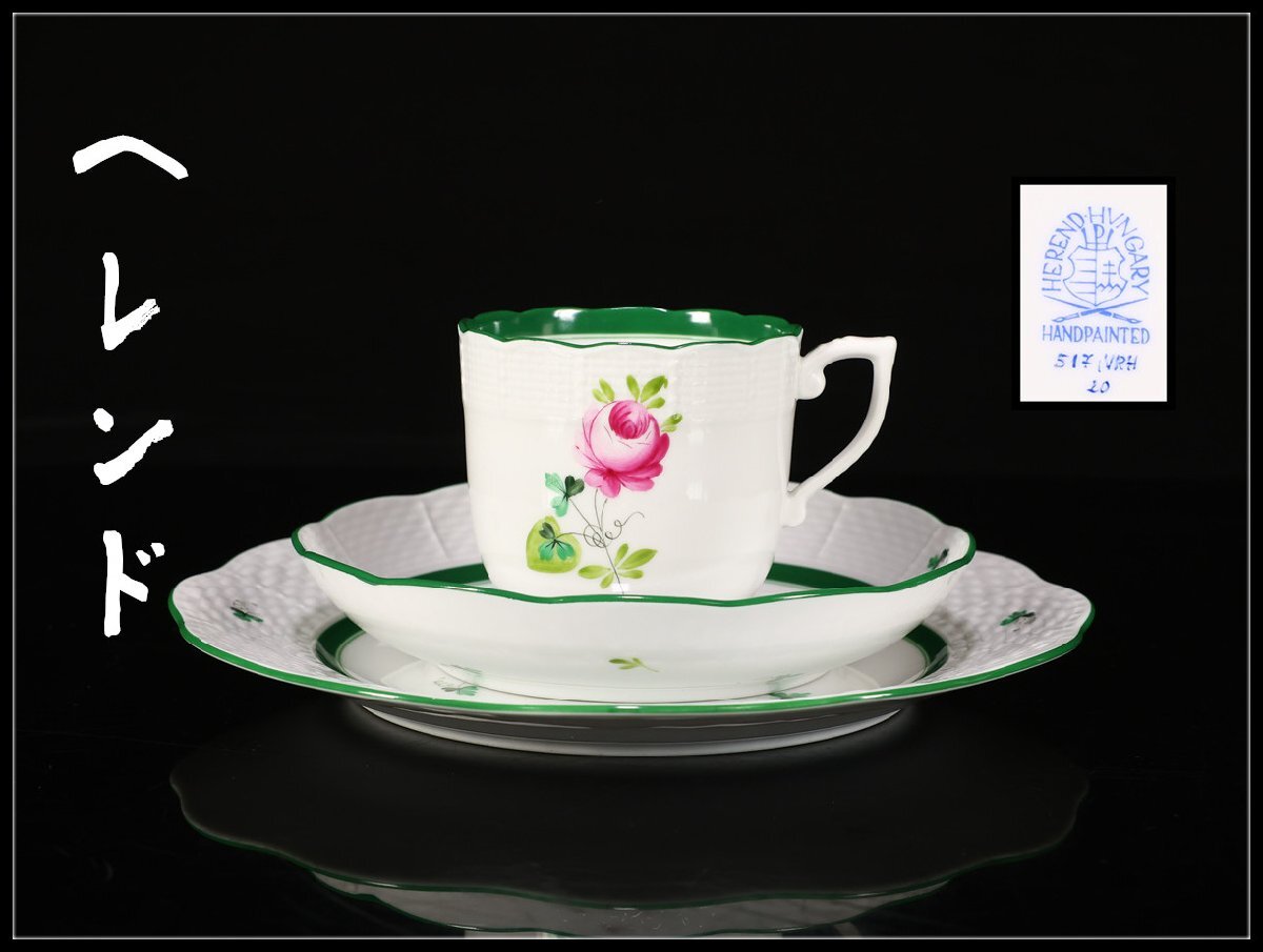 【吉】CN557 Herend 【ヘレンド】 色絵赤薔薇紋 カップ&ソーサー プレート 1組 3点セット/美品!拍卖